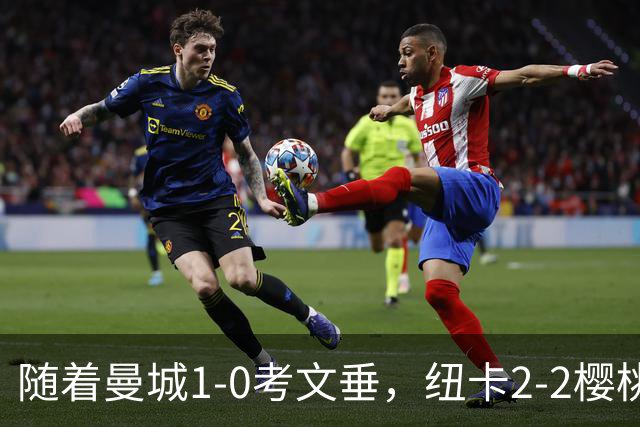 随着曼城1-0考文垂，纽卡2-2樱桃，热刺0-0森林，英超积分榜出炉