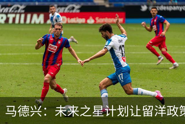 马德兴：未来之星计划让留洋政策逻辑发生改变，从走出去到踢得上