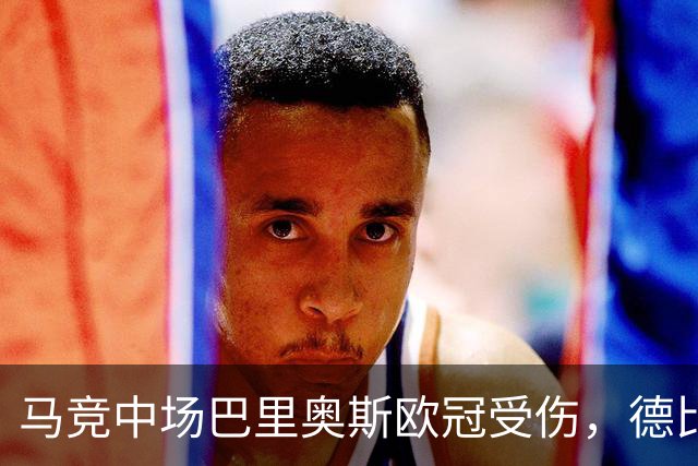 马竞中场巴里奥斯欧冠受伤，德比战出战成疑