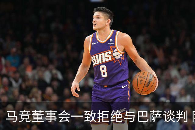 马竞董事会一致拒绝与巴萨谈判 阿尔瓦雷斯转会只剩阿森纳一条路