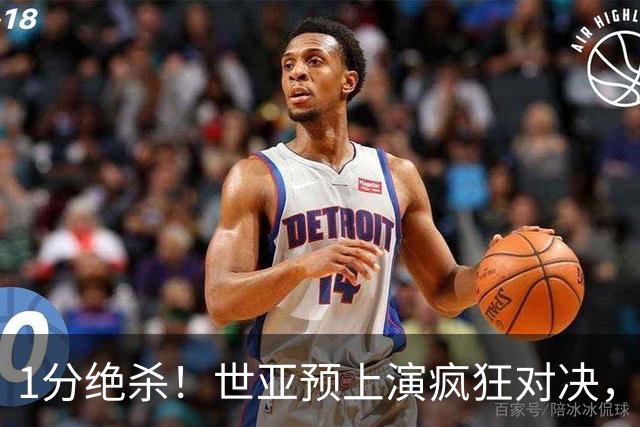 1分绝杀！世亚预上演疯狂对决，新西兰92‑91 险胜伊朗，加时分出胜负