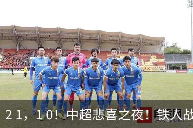 2 1，1 0！中超悲喜之夜！铁人战平河南，海港英博获胜，积分榜更新