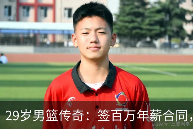 29岁男篮传奇：签百万年薪合同，娶游泳健将老婆，生双胞胎儿子