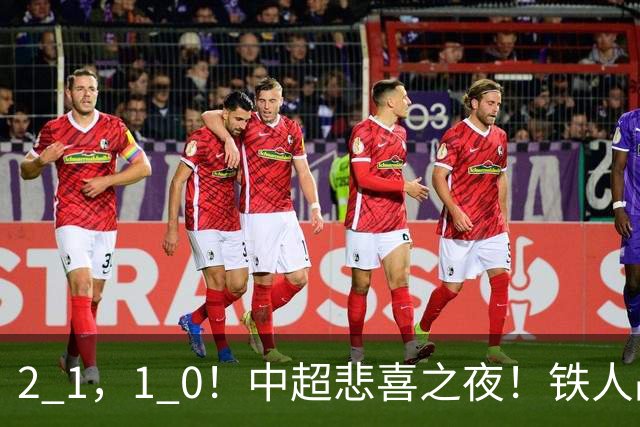 2 1，1 0！中超悲喜之夜！铁人战平河南，海港英博获胜，积分榜更新
