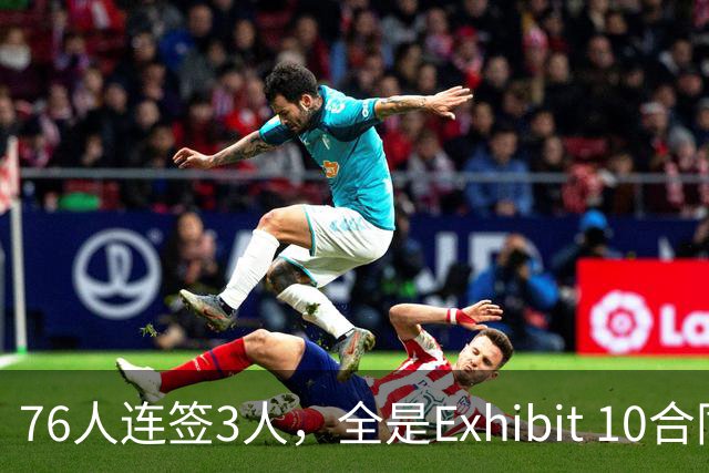 76人连签3人，全是Exhibit 10合同
