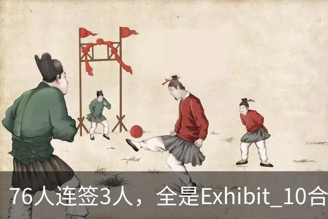 76人连签3人，全是Exhibit 10合同