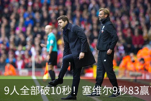 9人全部破10秒！塞维尔9秒83赢下钻石联赛百米飞人大战