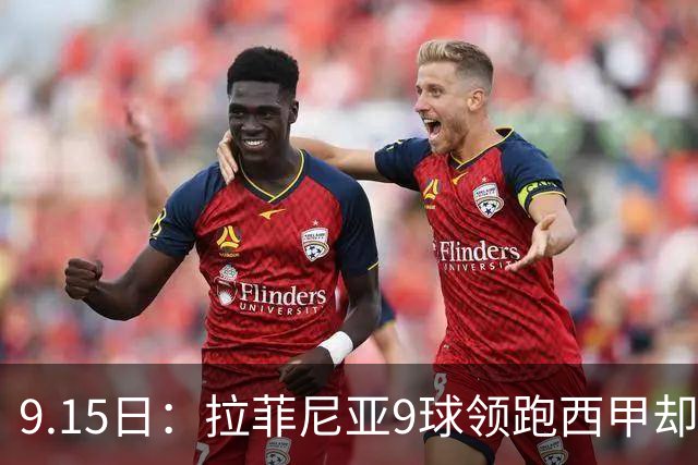 9.15日：拉菲尼亚9球领跑西甲却遇莱万特主场六连胜铁桶阵！巴萨缺德容双线轮换