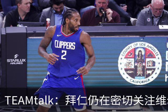 TEAMtalk：拜仁仍在密切关注维尔茨，利物浦暂无意出售